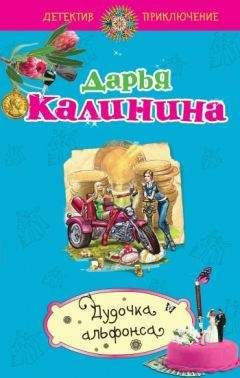 Дарья Калинина - Дудочка альфонса