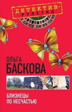 Ольга Баскова - Близнецы по несчастью