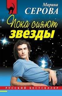 Марина Серова - Пока сияют звезды