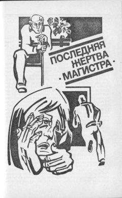 Виталий Гладкий - Последняя жертва &quot;Магистра&quot;