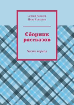 Сергей Ковалев - Сборник рассказов. Часть первая