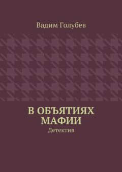 Вадим Голубев - В объятиях мафии. Детектив