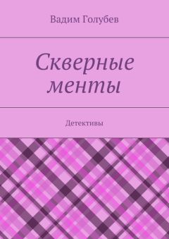 Вадим Голубев - Скверные менты. Детективы