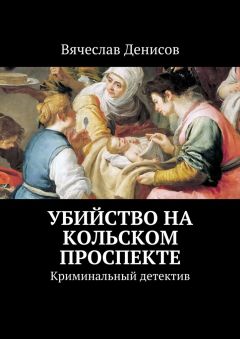 Вячеслав Денисов - Убийство на Кольском проспекте. Криминальный детектив