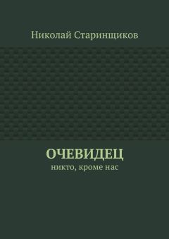 Николай Старинщиков - Очевидец. Никто, кроме нас