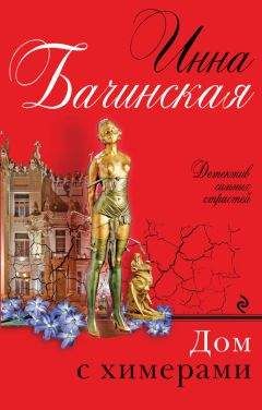 Инна Бачинская - Дом с химерами