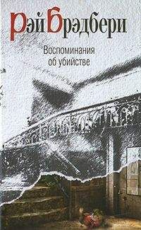 Рэй Брэдбери - Я вам не олух царя небесного!