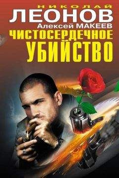 Алексей Макеев - Чистосердечное убийство