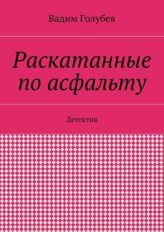 Вадим Голубев - Раскатанные по асфальту. Детектив