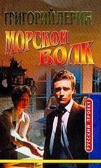 Григорий Лерин - Морской волк