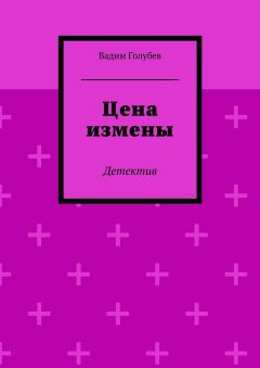 Вадим Голубев - Цена измены. Детектив
