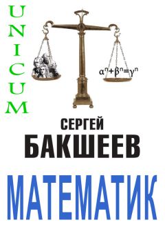 Сергей Бакшеев - Математик