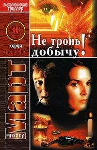 Михаил Март - Не тронь добычу!