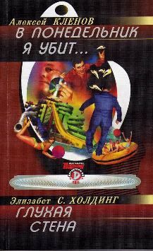 Алексей Кленов - В понедельник я убит...
