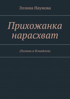 Эллина Наумова - Прихожанка нарасхват