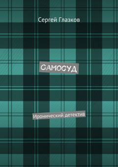 Сергей Глазков - Самосуд. Иронический детектив