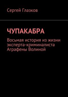 Сергей Глазков - Чупакабра. Восьмая история из жизни эксперта-криминалиста Аграфены Волиной