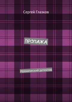 Сергей Глазков - Пропажа. Иронический детектив