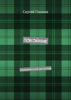 Сергей Глазков - Покойник. Иронический детектив