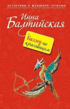 Инна Балтийская - Киллер по красавицам