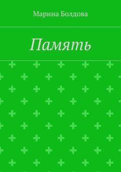 Марина Болдова - Память