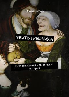 Юрий Курик - Убить грешника. Остросюжетная ироническая история
