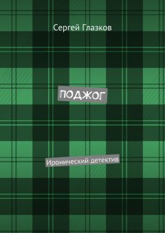 Сергей Глазков - ПОДЖОГ. Иронический детектив