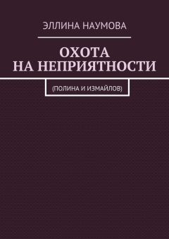 Эллина Наумова - Охота на неприятности. (Полина и Измайлов)