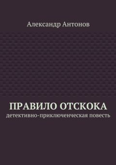 Александр Антонов - Правило отскока. Детективно-приключенческая повесть