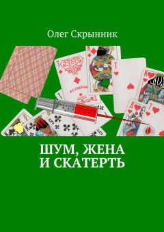 Олег Скрынник - Шум, жена и скатерть. Повесть