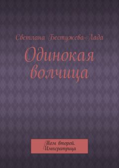 Светлана Бестужева-Лада - Одинокая волчица. Том второй. Императрица