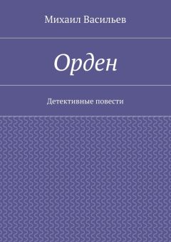 Михаил Васильев - Орден