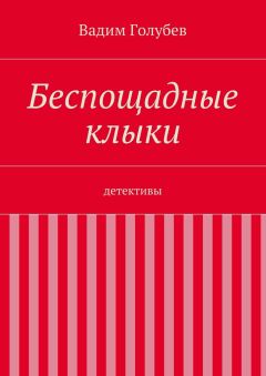Вадим Голубев - Беспощадные клыки. детективы