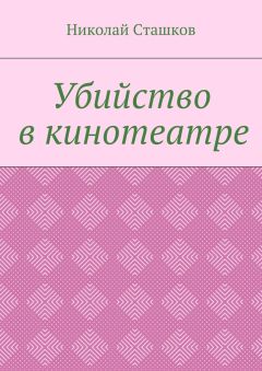 Николай Сташков - Убийство в кинотеатре