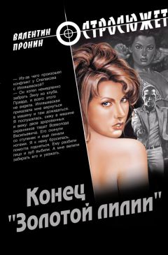 Валентин Пронин - Конец «Золотой лилии»