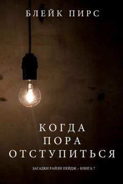 Блейк Пирс - Когда Пора Отступиться