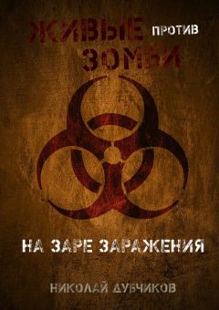 Николай Дубчиков - Живые против зомби. На заре заражения