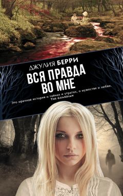 Джулия Берри - Вся правда во мне