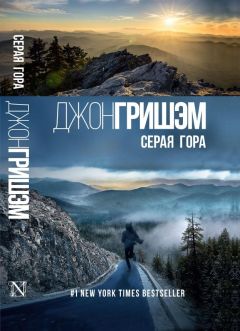 Джон Гришэм - Серая гора