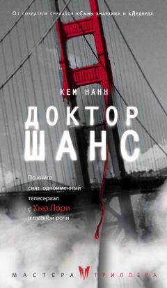 Кем Нанн - Доктор Шанс