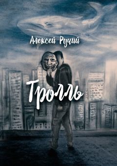 Алексей Ручий - Тролль