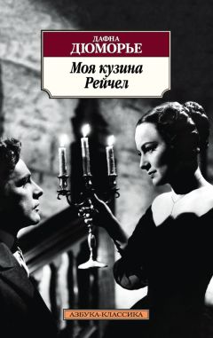 Дафна Дюморье - Моя кузина Рейчел