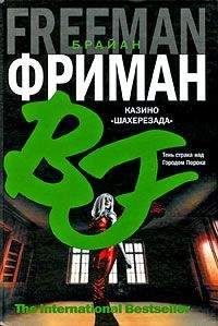 Брайан Фриман - Казино &quot;Шахерезада&quot;