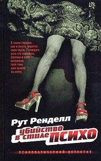 Рут Ренделл - Убийство в стиле &quot;психо&quot;