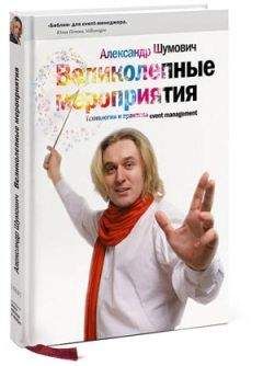 Александр Шумович - Великолепные мероприятия. Технологии и практика event management.