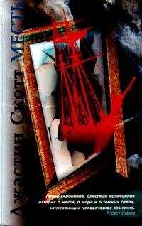 Джастин Скотт - Месть