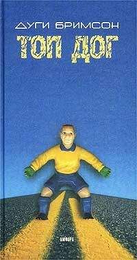 Дуги Бримсон - Топ Дог