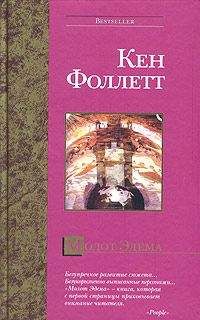 Кен Фоллетт - Молот Эдема