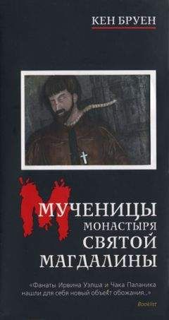 Кен Бруен - Мученицы монастыря Святой Магдалины