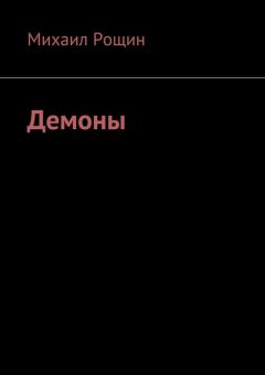 Михаил Рощин - Демоны
